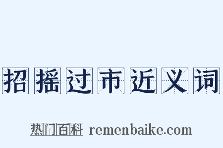 招摇过市近义词是什么意思的图片